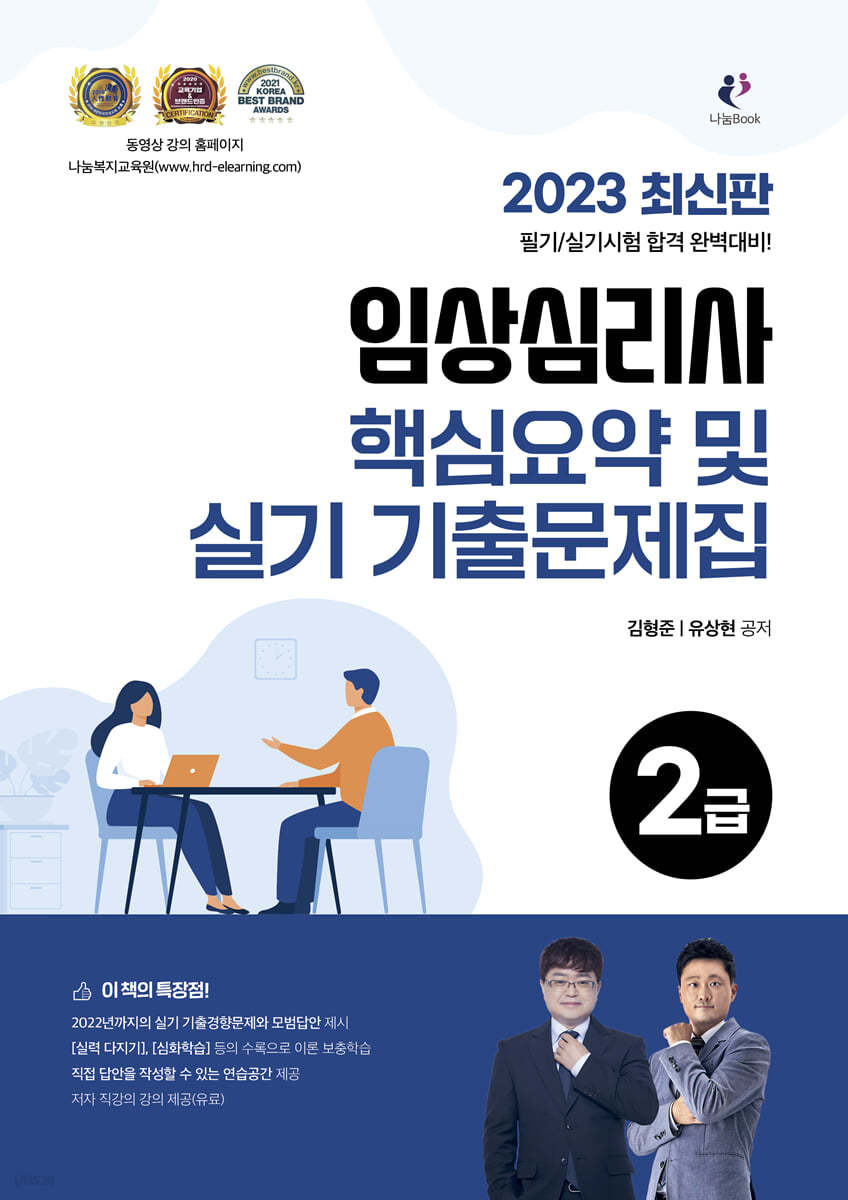 2023 임상심리사 2급 핵심요약 및 실기 기출문제집