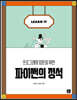 파이썬의 정석