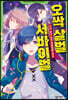 오싹 살벌 서바이벌