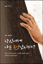 당신에게 나는 무엇입니까?