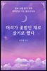 머리가 꽃밭인 채로 살기로 했다