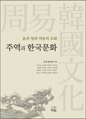 주역과 한국문화