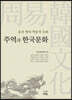 주역과 한국문화