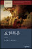 NICNT 요한복음