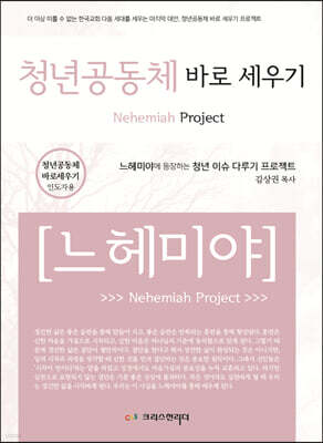 청년공동체 바로세우기 느헤미야 인도자용 지침서