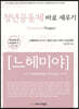 청년공동체 바로세우기 느헤미야 인도자용 지침서