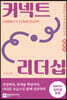 커넥트 리더십