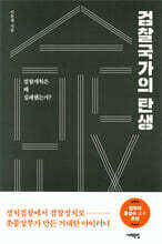 검찰국가의 탄생