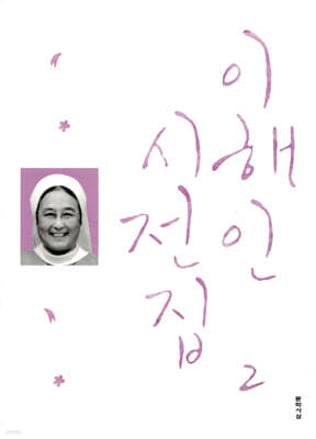 이해인 시전집 2