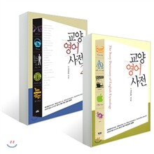 교양영어사전 1+2권