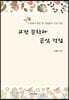 고전 문학과 근심 걱정