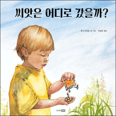 씨앗은 어디로 갔을까?