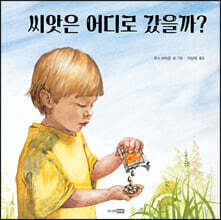 씨앗은 어디로 갔을까?