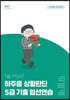 7급 PSAT 하주응 상황판단 5급 기출 엄선연습