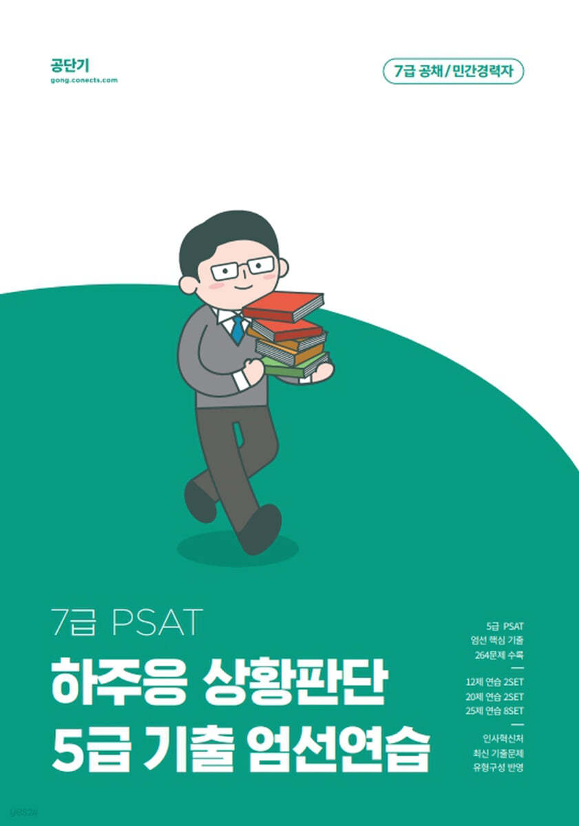 7급 PSAT 하주응 상황판단 5급 기출 엄선연습