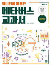 유니티를 활용한 메타버스 교과서