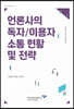 언론사의 독자/이용자 소통 현황 및 전략