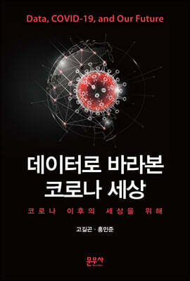 데이터로 바라본 코로나 세상