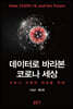 데이터로 바라본 코로나 세상