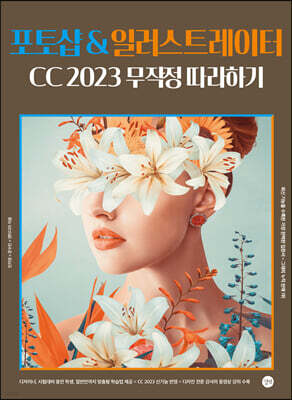 포토샵&일러스트레이터 CC 2023 무작정 따라하기