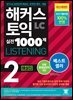 해커스 토익 실전 1000제 2 LISTENING 해설집
