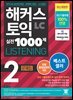 해커스 토익 실전 1000제 2 LISTENING 문제집