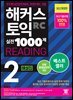 해커스 토익 실전 1000제 2 READING 해설집