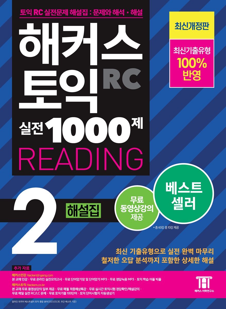 해커스 토익 실전 1000제 2 READING 해설집