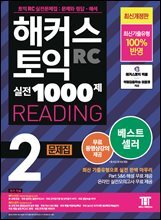 해커스 토익 실전 1000제 2 READING 문제집