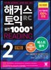 해커스 토익 실전 1000제 2 READING 문제집