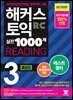 해커스 토익 실전 1000제 3 READING 해설집