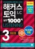 해커스 토익 실전 1000제 3 LISTENING 문제집