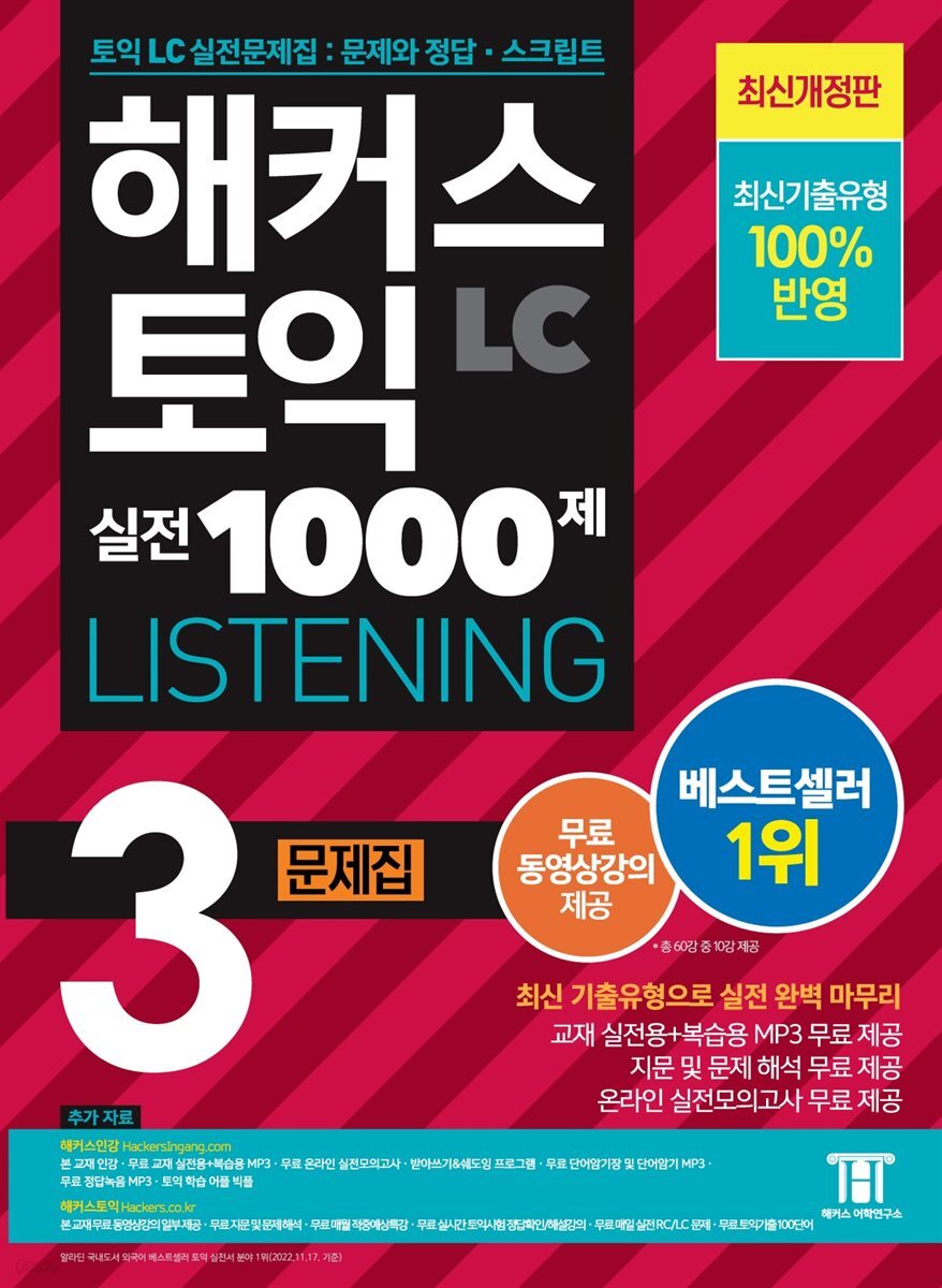 해커스 토익 실전 1000제 3 LISTENING 문제집