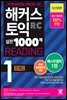 해커스 토익 실전 1000제 1 READING 문제집