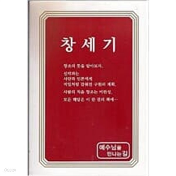 창세기 - 예수님을 만나는 길