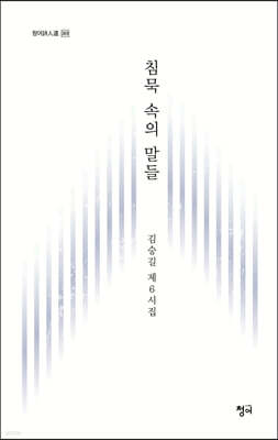 침묵 속의 말들