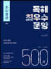 수능실감 독해 최우수 문항 500제