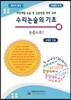 수리논술의 기초 논증노트 1