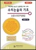 수리논술의 기초 논증노트 2 미분법