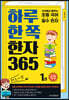 하루 한 쪽 한자 365 1권