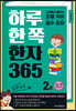 하루 한 쪽 한자 365 2권