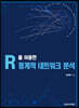 R을 이용한 통계적 네트워크 분석