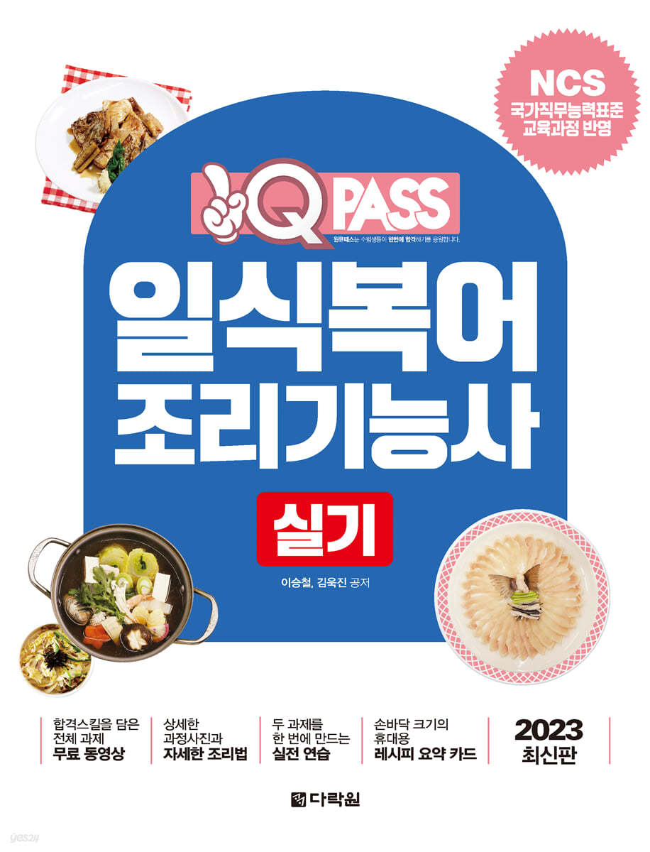 2023 원큐패스 일식복어조리기능사 실기 