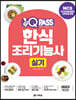 2023 원큐패스 한식조리기능사 실기
