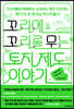 꼬리에 꼬리를 무는 토지 제도 이야기