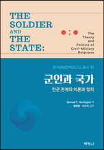 군인과 국가