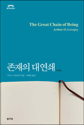존재의 대연쇄