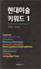 현대미술 키워드 1