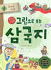 그림으로 보는 삼국지 4