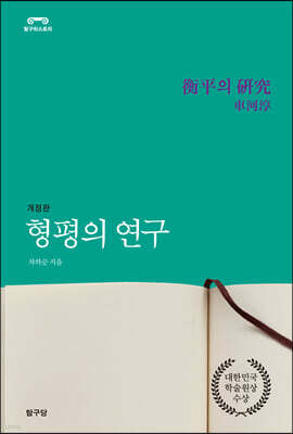 형평의 연구